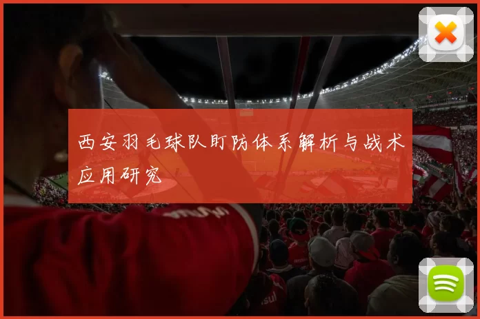 西安羽毛球队盯防体系解析与战术应用研究