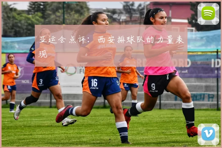 亚运会点评：西安排球队的力量表现