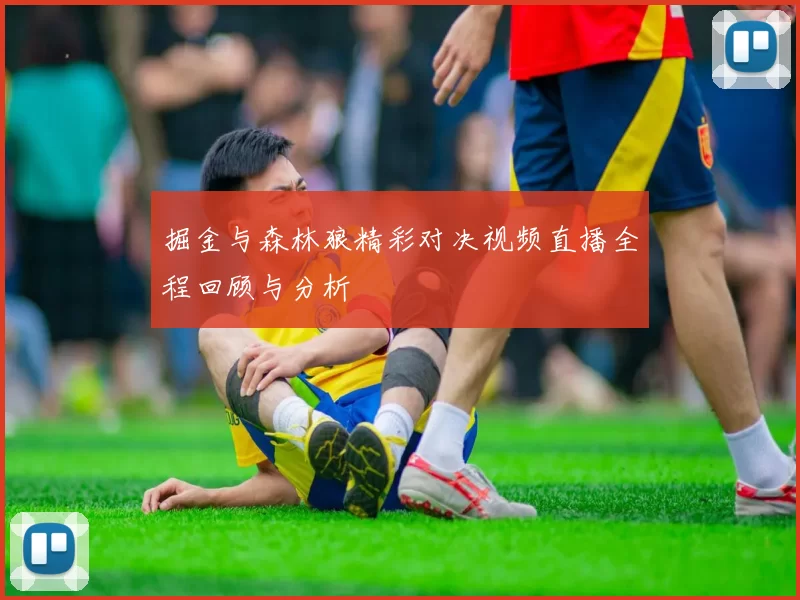 掘金与森林狼精彩对决视频直播全程回顾与分析