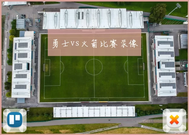 勇士vs火箭比赛录像