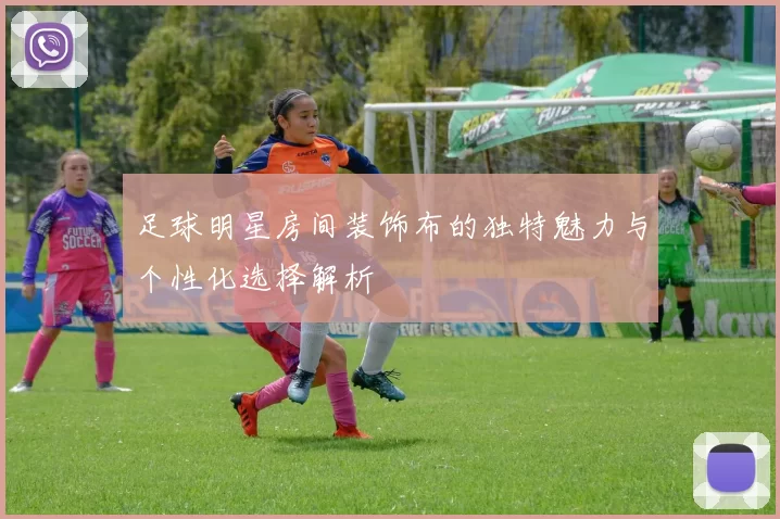 足球明星房间装饰布的独特魅力与个性化选择解析