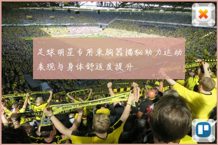 足球明星专用束胸器揭秘助力运动表现与身体舒适度提升