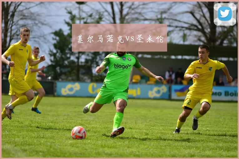 基尔马若克vs圣米伦