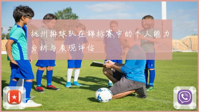 杭州排球队在锦标赛中的个人能力分析与表现评估