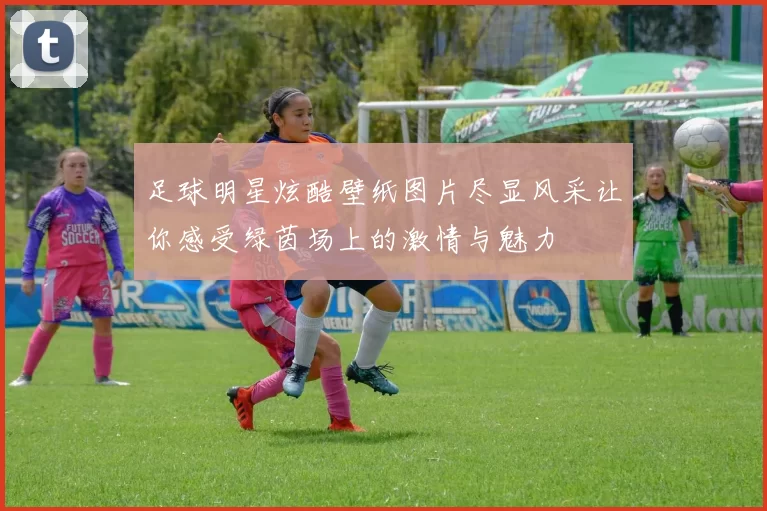 足球明星炫酷壁纸图片尽显风采让你感受绿茵场上的激情与魅力