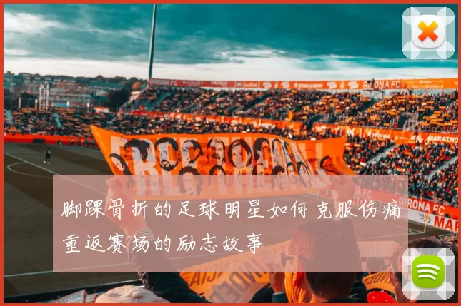 脚踝骨折的足球明星如何克服伤痛重返赛场的励志故事