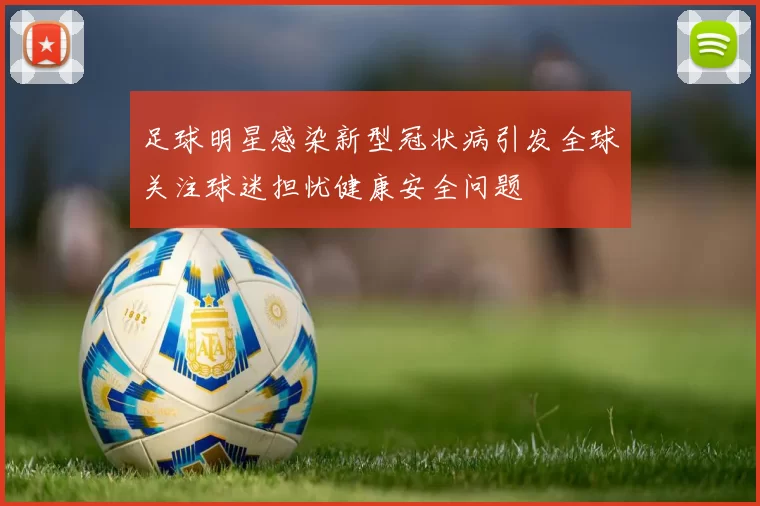 足球明星感染新型冠状病引发全球关注球迷担忧健康安全问题