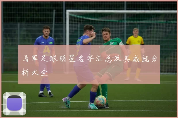 马军足球明星名字汇总及其成就分析大全
