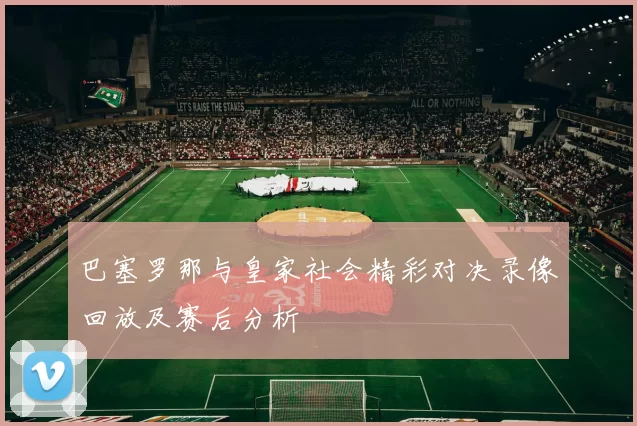 巴塞罗那与皇家社会精彩对决录像回放及赛后分析