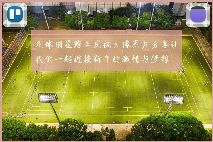 足球明星跨年庆祝头像图片分享让我们一起迎接新年的激情与梦想