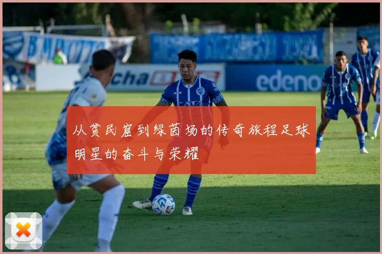 从贫民窟到绿茵场的传奇旅程足球明星的奋斗与荣耀