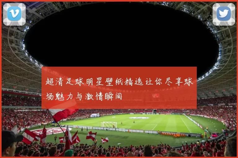 超清足球明星壁纸精选让你尽享球场魅力与激情瞬间