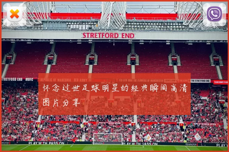 怀念过世足球明星的经典瞬间高清图片分享