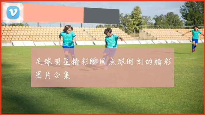 足球明星精彩瞬间点球时刻的精彩图片合集
